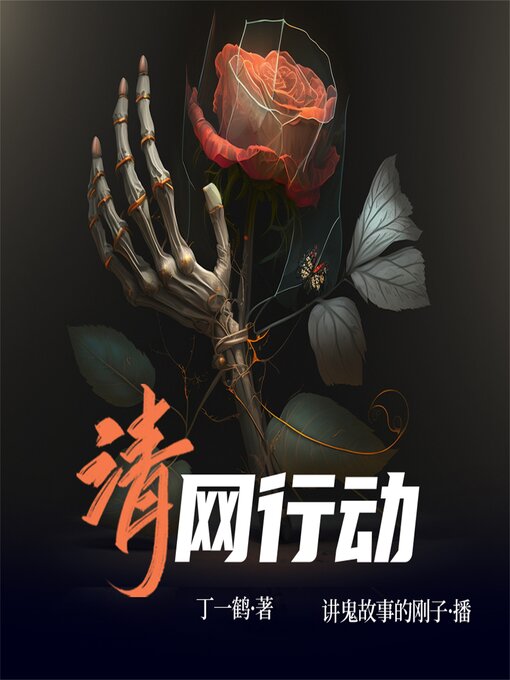 Title details for 清网行动 by 丁一鹤 - Available